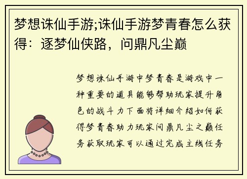 梦想诛仙手游;诛仙手游梦青春怎么获得：逐梦仙侠路，问鼎凡尘巅