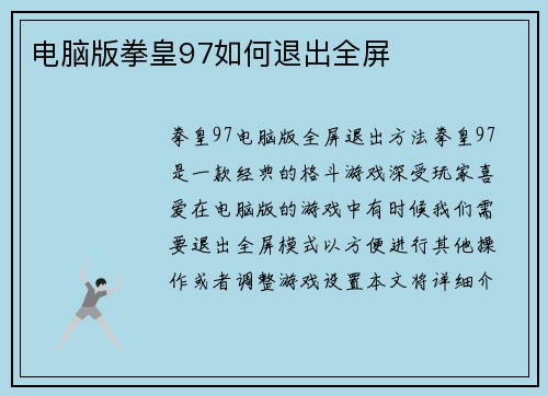 电脑版拳皇97如何退出全屏