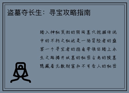 盗墓夺长生：寻宝攻略指南