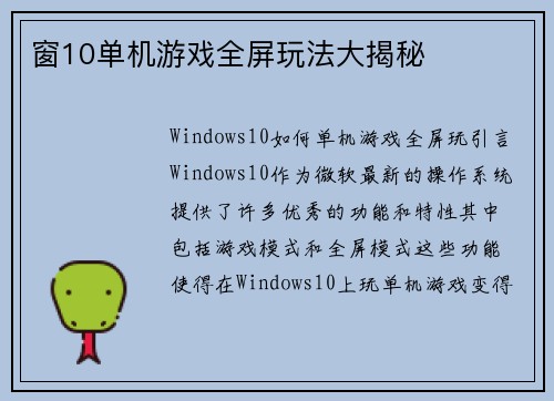 窗10单机游戏全屏玩法大揭秘