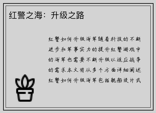 红警之海：升级之路