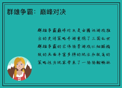 群雄争霸：巅峰对决