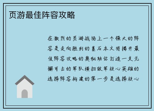 页游最佳阵容攻略