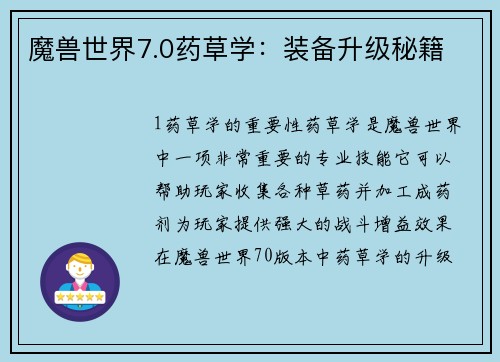 魔兽世界7.0药草学：装备升级秘籍