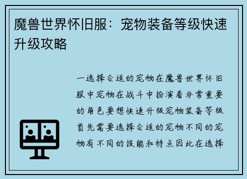 魔兽世界怀旧服：宠物装备等级快速升级攻略