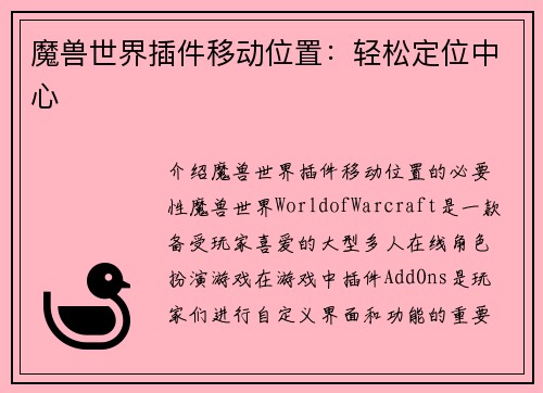 魔兽世界插件移动位置：轻松定位中心