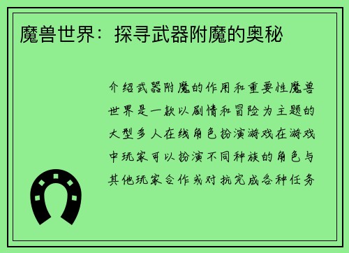 魔兽世界：探寻武器附魔的奥秘