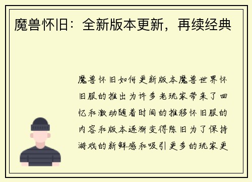 魔兽怀旧:全新版本更新,再续经典