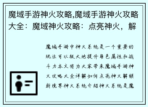 魔域手游神火攻略,魔域手游神火攻略大全：魔域神火攻略：点亮神火，解锁新境界