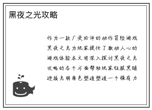 黑夜之光攻略